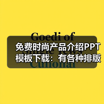 免费时尚产品介绍PPT模板下载：有各种排