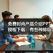 免费时尚产品介绍PPT模板下载:有各种排版(图3) 免费时尚产品介绍PPT模板下载:有各种排版(图3)