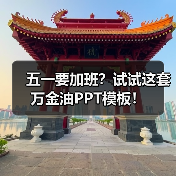 五一要加班?试试这套万金油PPT模板!(图4) 五一要加班?试试这套万金油PPT模板!(图4)
