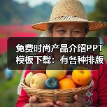 免费时尚产品介绍PPT模板下载:有各种排版(图4) 免费时尚产品介绍PPT模板下载:有各种排版(图4)