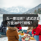 五一要加班?试试这套万金油PPT模板!(图3) 五一要加班?试试这套万金油PPT模板!(图3)