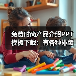 免费时尚产品介绍PPT模板下载:有各种排版(图2) 免费时尚产品介绍PPT模板下载:有各种排版(图2)