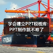 学会建立PPT模板库:PPT制作就不难了(图3) 学会建立PPT模板库:PPT制作就不难了(图3)