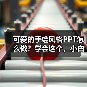 可爱的手绘风格PPT怎么做?学会这个,小白也能做!(图2) 可爱的手绘风格PPT怎么做?学会这个,小白也能做!(图2)