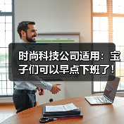 时尚科技公司适用:宝子们可以早点下班了!(图4) 时尚科技公司适用:宝子们可以早点下班了!(图4)