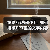 炫彩互联网PPT:如何排版PPT里的文字内容?(图3) 炫彩互联网PPT:如何排版PPT里的文字内容?(图3)