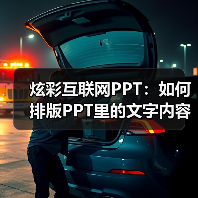 炫彩互联网PPT:如何排版PPT里的文字内容?(图4) 炫彩互联网PPT:如何排版PPT里的文字内容?(图4)