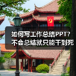 如何写工作总结PPT？不会总结就只能干到