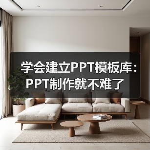 学会建立PPT模板库:PPT制作就不难了(图2) 学会建立PPT模板库:PPT制作就不难了(图2)