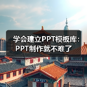 学会建立PPT模板库:PPT制作就不难了(图1) 学会建立PPT模板库:PPT制作就不难了(图1)