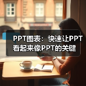 PPT图表:快速让PPT看起来像PPT的关键(图3) PPT图表:快速让PPT看起来像PPT的关键(图3)