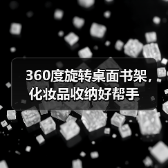 360度旋转桌面书架，化妆品收纳好帮手