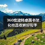 360度旋转桌面书架,化妆品收纳好帮手(图4) 360度旋转桌面书架,化妆品收纳好帮手(图4)
