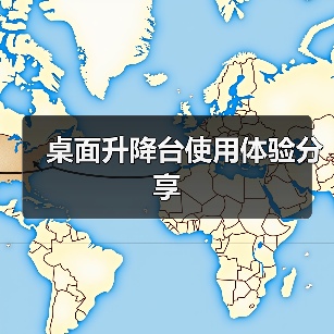 桌面升降台使用体验分享(图3) 桌面升降台使用体验分享(图3)