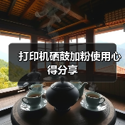 打印机硒鼓加粉使用心得分享