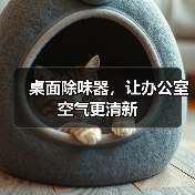 桌面除味器，让办公室空气更清新