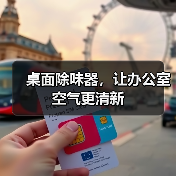 桌面除味器,让办公室空气更清新(图2) 桌面除味器,让办公室空气更清新(图2)