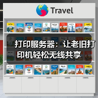 打印服务器:让老旧打印机轻松无线共享(图2) 打印服务器:让老旧打印机轻松无线共享(图2)