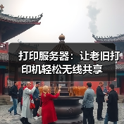 打印服务器:让老旧打印机轻松无线共享(图4) 打印服务器:让老旧打印机轻松无线共享(图4)