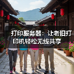 打印服务器：让老旧打印机轻松无线共享