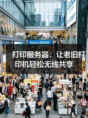打印服务器:让老旧打印机轻松无线共享(图3) 打印服务器:让老旧打印机轻松无线共享(图3)