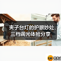 夹子台灯的护眼妙处,三档调光体验分享(图3) 夹子台灯的护眼妙处,三档调光体验分享(图3)