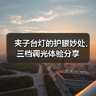 夹子台灯的护眼妙处,三档调光体验分享(图4) 夹子台灯的护眼妙处,三档调光体验分享(图4)
