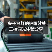 夹子台灯的护眼妙处,三档调光体验分享(图2) 夹子台灯的护眼妙处,三档调光体验分享(图2)