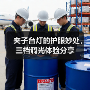 夹子台灯的护眼妙处,三档调光体验分享(图1) 夹子台灯的护眼妙处,三档调光体验分享(图1)