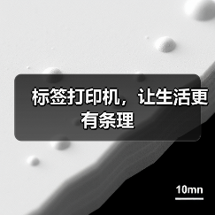 标签打印机，让生活更有条理
