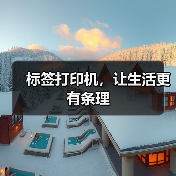 标签打印机,让生活更有条理(图3) 标签打印机,让生活更有条理(图3)