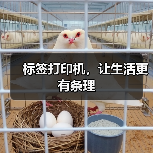 标签打印机,让生活更有条理(图4) 标签打印机,让生活更有条理(图4)