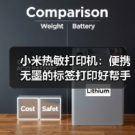小米热敏打印机:便携无墨的标签打印好帮手(图3) 小米热敏打印机:便携无墨的标签打印好帮手(图3)