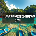 桌面吸尘器的实用体验分享(图4) 桌面吸尘器的实用体验分享(图4)