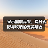 显示器增高架，提升视野与收纳的完美结合（图3）