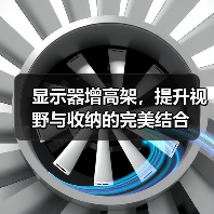 显示器增高架，提升视野与收纳的完美结合（图2）
