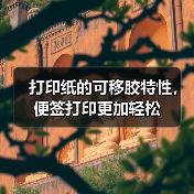 打印纸的可移胶特性，便签打印更加轻松