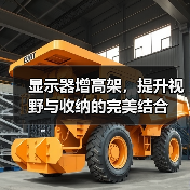 显示器增高架，提升视野与收纳的完美结合