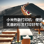 小米热敏打印机:便携无墨的标签打印好帮手(图2) 小米热敏打印机:便携无墨的标签打印好帮手(图2)