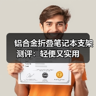 铝合金折叠笔记本支架测评:轻便又实用(图4) 铝合金折叠笔记本支架测评:轻便又实用(图4)