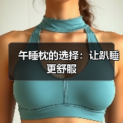午睡枕的选择：让趴睡更舒服