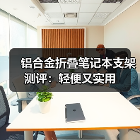 铝合金折叠笔记本支架测评:轻便又实用(图3) 铝合金折叠笔记本支架测评:轻便又实用(图3)