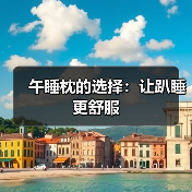 午睡枕的选择:让趴睡更舒服(图2) 午睡枕的选择:让趴睡更舒服(图2)