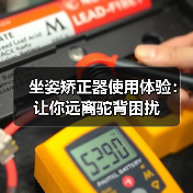 坐姿矫正器使用体验:让你远离驼背困扰(图4) 坐姿矫正器使用体验:让你远离驼背困扰(图4)