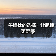 午睡枕的选择:让趴睡更舒服(图4) 午睡枕的选择:让趴睡更舒服(图4)
