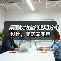 桌面收纳盒的透明分格设计，简洁又实用