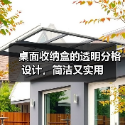 桌面收纳盒的透明分格设计,简洁又实用(图3) 桌面收纳盒的透明分格设计,简洁又实用(图3)
