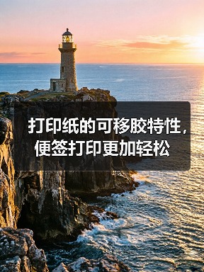 打印纸的可移胶特性，便签打印更加轻松（图3）