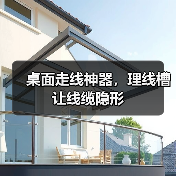 桌面走线神器,理线槽让线缆隐形(图3) 桌面走线神器,理线槽让线缆隐形(图3)