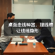 桌面走线神器，理线槽让线缆隐形